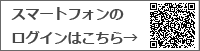 スマートフォンのログインはこちら