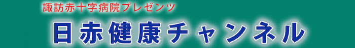 日赤健康チャンネル